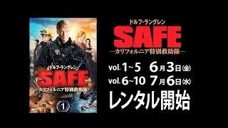 「SAFE カリフォルニア特別救助隊」予告篇