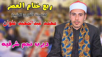 ربع ختام العصر لفضيلة القارئ الشيخ محمد عبدالمجيد علوان ابداع بلا حدود من ديرب نجم-شرقيه 5-1-2025