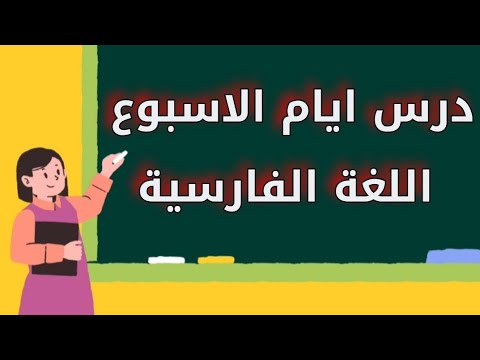 كورس المفردات لتعلم اللغة الفارسية المستوى الاول درس ايام الاسبوع