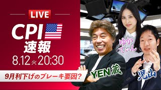 【米CPIライブ】9月利下げのブレーキ要因？｜特別ゲストYEN蔵氏