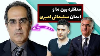 مناظره بین ما و ایمان سلیمانی امیری