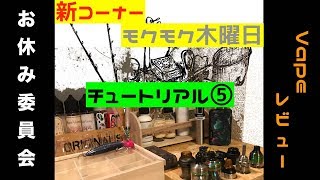 マーカスの趣味部屋【VAPE】モクモク木曜日〜集まれ！禁煙希望者！ VAPE初心者のためのVAPEチュートリアル⑤これを見ればあなたもベイパー〜