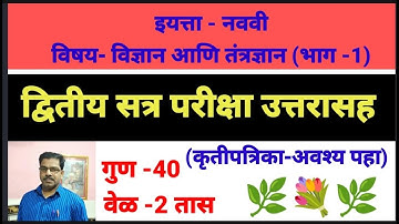 second term exam 9th science & tech part-1 द्वितीय सत्रपरीक्षा ई नववी विषय विज्ञान आणि तंत्रज्ञान -1