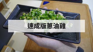 用電鍋做速成版蔥油雞 