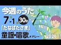 たなばたさま♪今週のうた2026年7月1週【童謡・唱歌・うた】0～3歳児におすすめ！メドレー〈30分〉［途中スキップ広告ナシ］日本語歌詞付（公開期間1ヶ月）