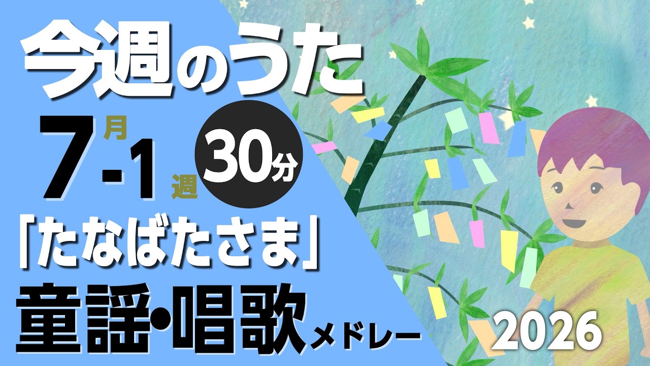 たなばたさま♪今週のうた2026年7月1週【童謡・唱歌・うた】0～3歳児におすすめ！メドレー〈30分〉［途中スキップ広告ナシ］日本語歌詞付（公開期間1ヶ月）