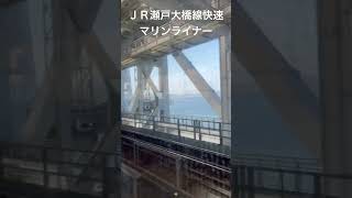 ＪＲ瀬戸大橋線快速マリンライナー