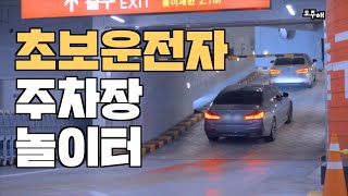 초보운전자에게 자신감 뿜뿜! 시켜주는 스타필드 고양점 지하주차장 탐방!