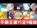【ぷにぷに】HP251万の封印 不動王華 vs 無特効9種族攻略！（妖怪ウォッチぷにぷに）