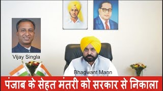 पंजाब के भ्रष्ट सेहत मंत्री को सरकार से निकाला I पुलिस ने किया गिरफ़्तार I Bhagwant Mann I Punjab