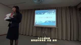 これ知っとく展２０１４　セミナー２ 大日本塗料