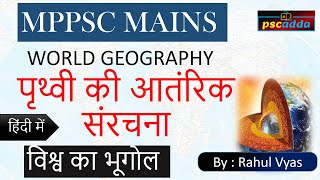 MPPSC MAINS // Geo // पृथ्वी की आतंरिक संरचना ( Internal structure of the earth) // By Rahul vyas