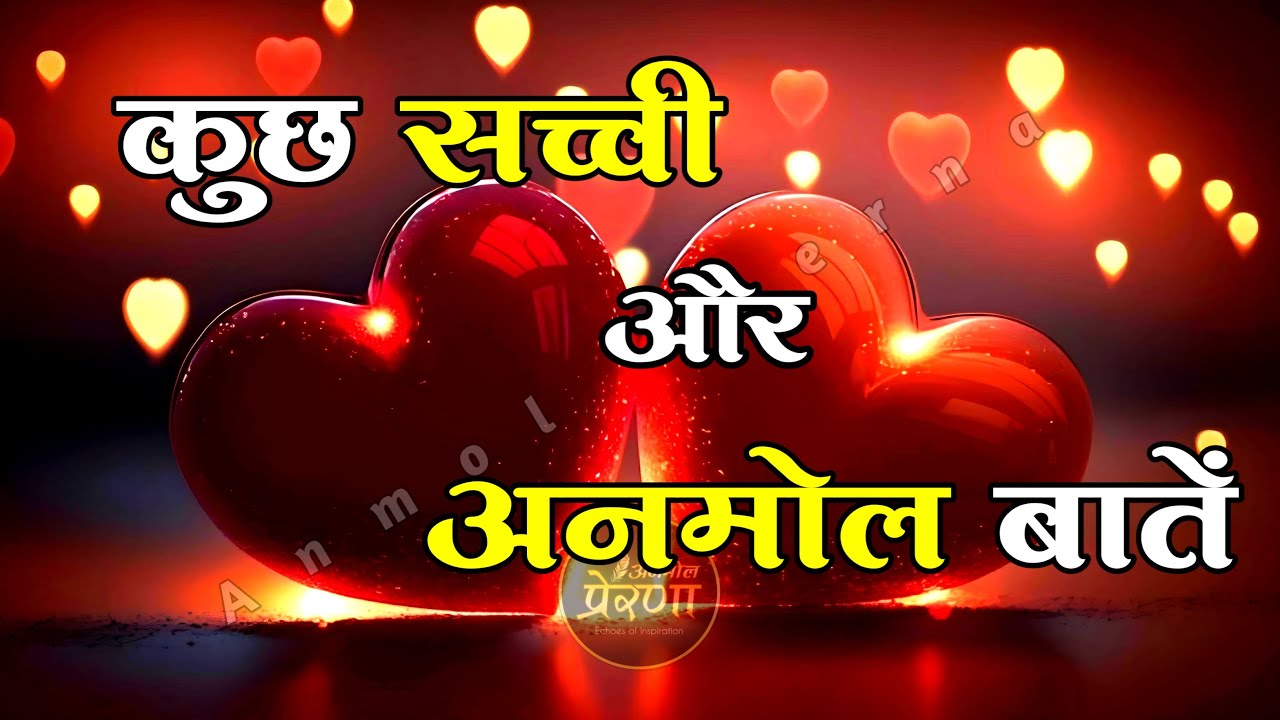 कुछ सच्ची और अनमोल बातें | Best Motivational SpeechHindi Video | Inspirational Quotes #motivation