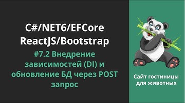 C#/NET6/EFCore/ReactJs/Bootstrap - Урок 7.2 Внедрение зависимостей и обновление БД через POST запрос