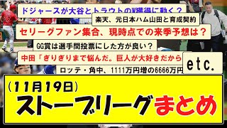 (１１月１９日)ストーブリーグまとめ