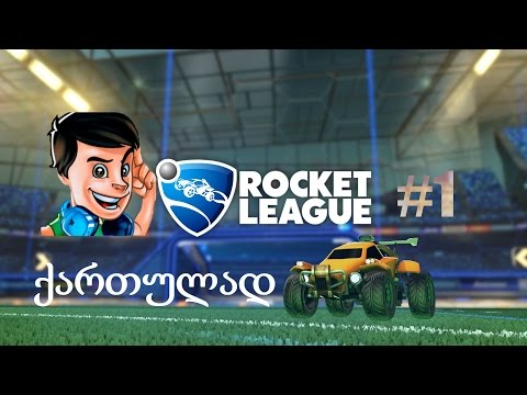 Rocket League ქართულად (მეორე ხელი მაინც მოვიგეთ)