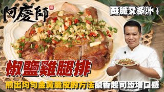 金黃酥脆酥香多汁【椒鹽雞腿排】鹹香脆口的雞皮、軟嫩多汁的肉質添加起司更增口感阿慶師/ Pepper Chicken achingchef