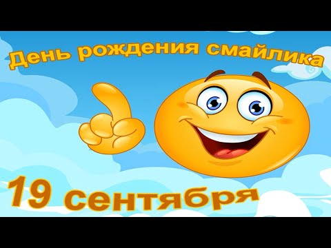 19 Сентября День Рождения Смайлика | Лучшая музыкальная открытка | Красивое видео поздравление 2020