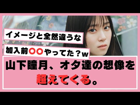 【櫻坂46】山下瞳月、想像を遥かに超えてくる…