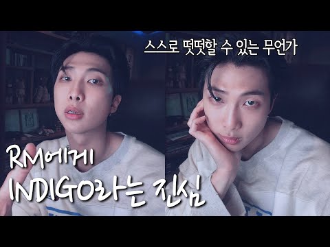 [알엠 MOMENT] 남준이에게 INDIGO라는 진심 | 20221205 LIVE