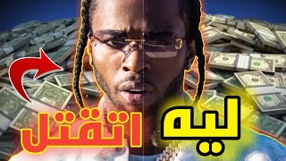 الحقيقية المخيفة وراء مقتل الرابر | بوب سموك | 😱😱