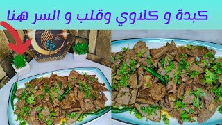 كبدة و كلاوي وقلب ب لون مميز و طعم سوبر