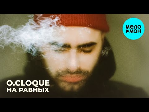 O.Cloque - На равных (Single 2021)