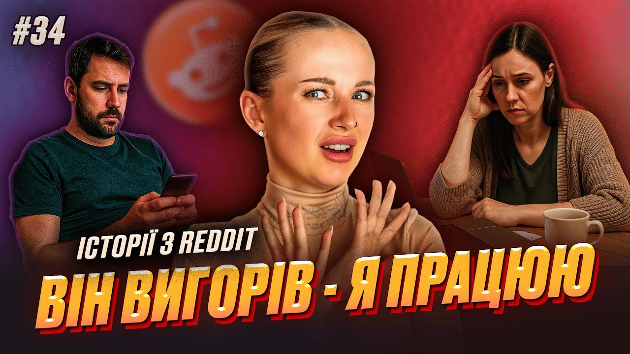 Любов, яка виснажує | Не Нам Судити #34 | reddit українською