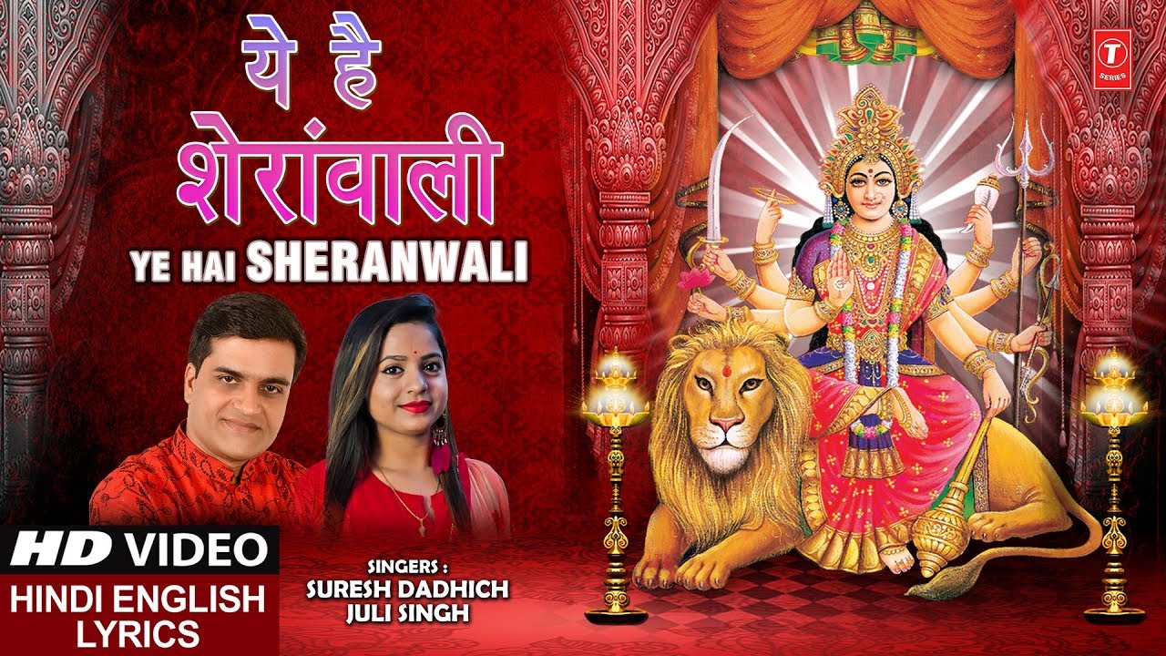 devi bhajan kannada ये है शेरांवाली Yeh Hai Sherawali I SURESH DADHICH I JULI SINGH I Hindi English Lyrics I Full HD