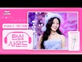팬심사운드 Fromis 9 프로미스나인 하얀 그리움 With Flover Show Music Core Mixed By MBCSoundLab 