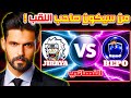 بطولة اليوتيوبرز BNL النهاية بيبو BEPO FF ضد جيرايا JIRAYA من سيكون صاحب اللقب 