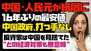 【中国・人民元が紙屑に】危険水域を超えた暴落！16年ぶりの最安値。中国政府に打つ手なし。投資家は中国を見捨てた。どの経済対策も無意味…