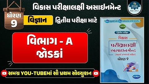 Std 9 science vikas assignment 2026 | dritiya pariksha | std 9 vigyan second exam | vibhag A Q - 5