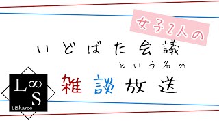 【生放送】 女子２人のいどばた雑談＃9 　LiShar∞【まなみん・雅】