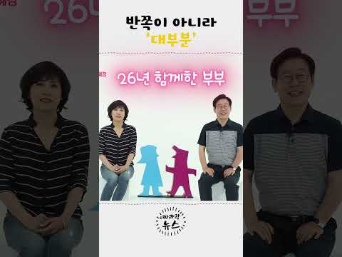 반쪽이 아니라 ‘대부분’… 이 한마디에 다 담겼다 #shorts  #이재명대통령 #김혜경여사 #대통령부부