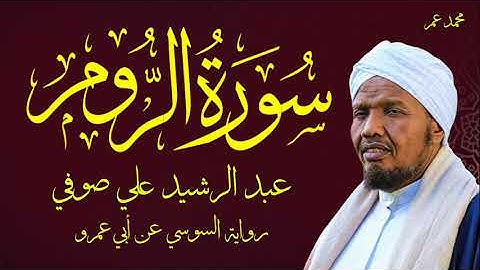 SHEIK ABDIRSHID ALI SUFIرواية السوسي عن أبي عمرو سورة الروم- الشيخ عبد الرشيد صوفي - تلاوة الصلاة