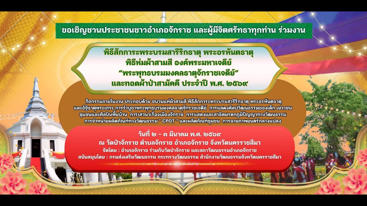 Live !!! งานประเพณีห่มผ้าสามสีองค์พระมหาเจดีย์ศรีจักราช ปี พ.ศ. 2569 ณ วัดป่าจักราช
