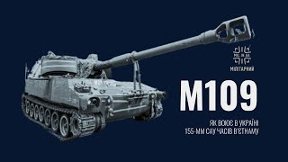 155 мм гусенична самохідна гаубиця M109