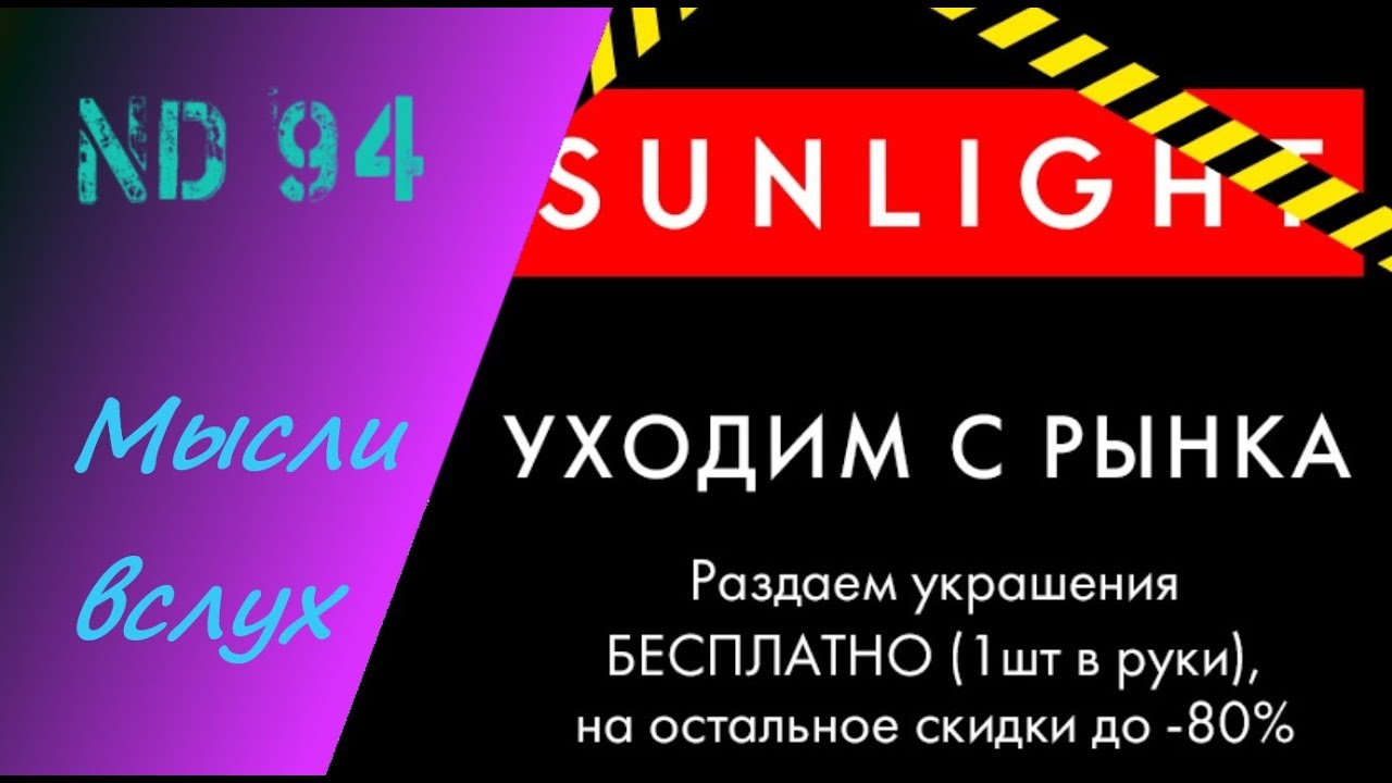 КРИЗИС! SUNLIGHT РАЗДАЁТ УКРАШЕНИЯ ВСЕМ! УХОДИТ С РЫНКА!