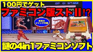 スーパーファミコンソフト「ストリートファイターⅡ」1個の出品です。 ファミコン版スト2！？フリマでゲット謎の4in1のファミコンソフト