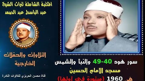 الشيخ عبد الباسط عبد الصمد تلاوة خارجية نادرة لسور هود 40-49 والنبأ والشمس مسجد الحسين في 1960