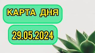 КАРТА ДНЯ ДЛЯ ВСЕХ ЗНАКОВ ЗОДИАКА НА 29 МАЯ 2024 ГОДА #таро #картадня #тарорасклад #май