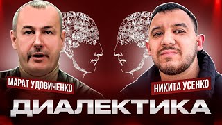 Никита Усенко и Марат Удовиченко - Диалектика