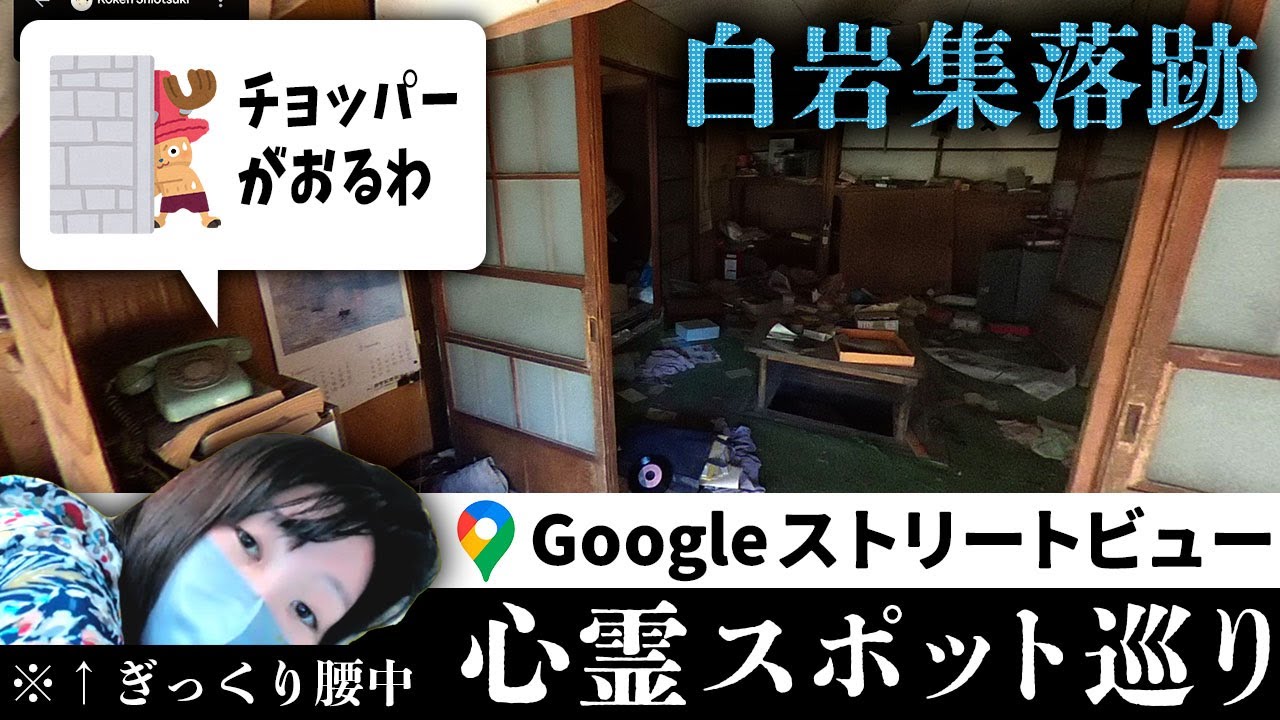 幽霊が視える人と作られた心霊スポットの廃村・白岩集落跡のストビューを巡ったら、まさかのワンピースのチョッパーみたいな霊がたくさんいた…w【ストビュー心スポ巡り】
