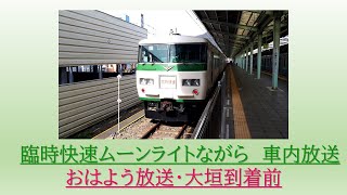 [車内放送]185系　臨時快速ムーンライトながら　おはよう放送・大垣到着前　2017.08