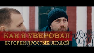 Как я уверовал (история Евгения Дмухина)