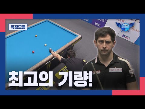 [득점모음] &amp;#<strong>39</strong>;이번대회 최고의 기량!&amp;#<strong>39</strong>; 마르티네스 I 2024 휴온스 PBA 챔피언십 <strong>128강</strong>
