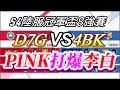 SLAM DUNK灌籃高手手遊S4陸服冠軍盃8強賽D7G VS 4BK 15歲PINK打爆22歲李白!!