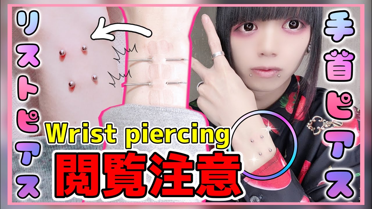消失 ピアスの排除痕 切り傷を消したい 治したい リストピアスのその後 Youtube 消失 ピアスの排除痕 切り傷を消したい 治したい リストピアスのその後 Youtube
