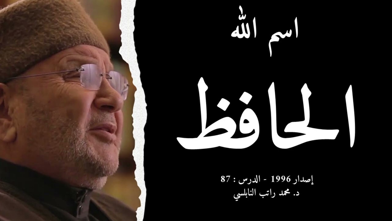 اسم الله الحافظ | أسماء الله الحسنى - الدرس : 87 | د. محمد راتب النابلسي